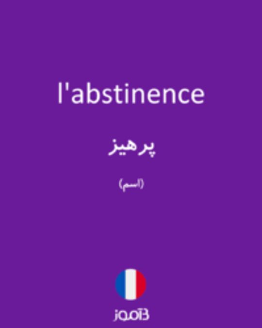  تصویر l'abstinence - دیکشنری انگلیسی بیاموز