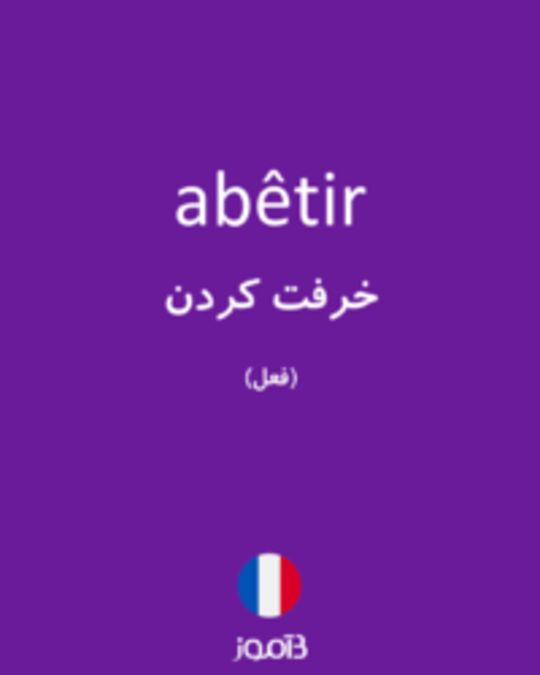  تصویر abêtir - دیکشنری انگلیسی بیاموز