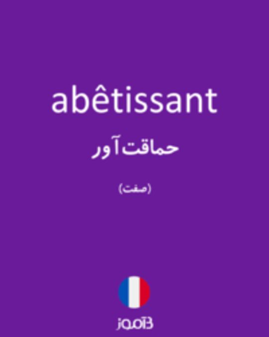  تصویر abêtissant - دیکشنری انگلیسی بیاموز