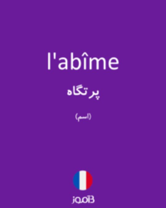  تصویر l'abîme - دیکشنری انگلیسی بیاموز