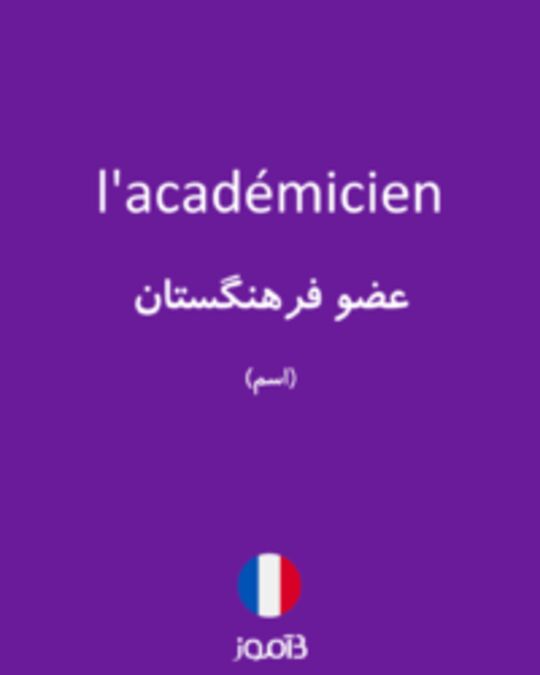  تصویر l'académicien - دیکشنری انگلیسی بیاموز