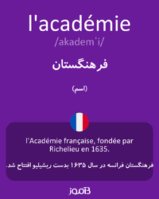  تصویر l'académie - دیکشنری انگلیسی بیاموز