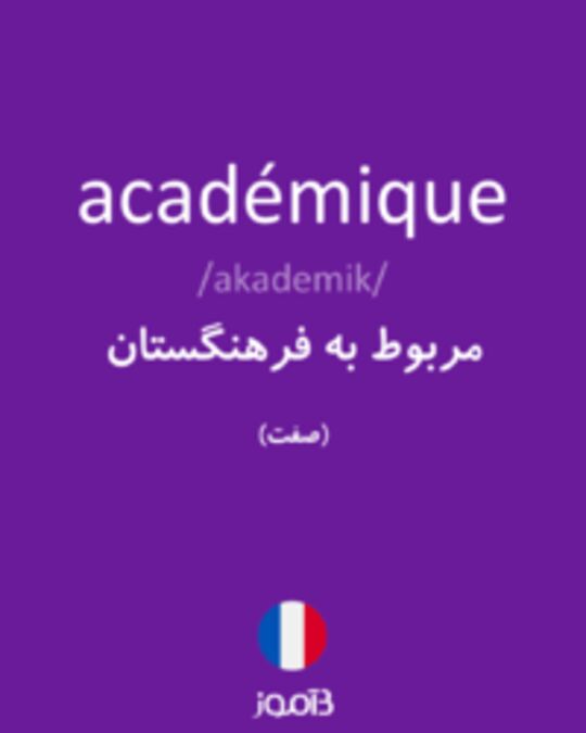  تصویر académique - دیکشنری انگلیسی بیاموز