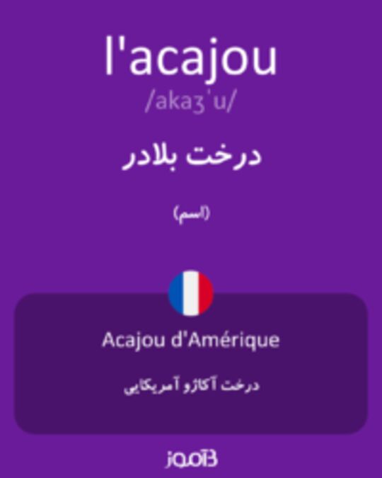  تصویر l'acajou - دیکشنری انگلیسی بیاموز