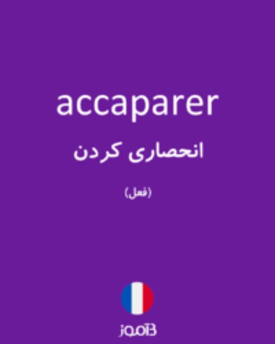  تصویر accaparer - دیکشنری انگلیسی بیاموز