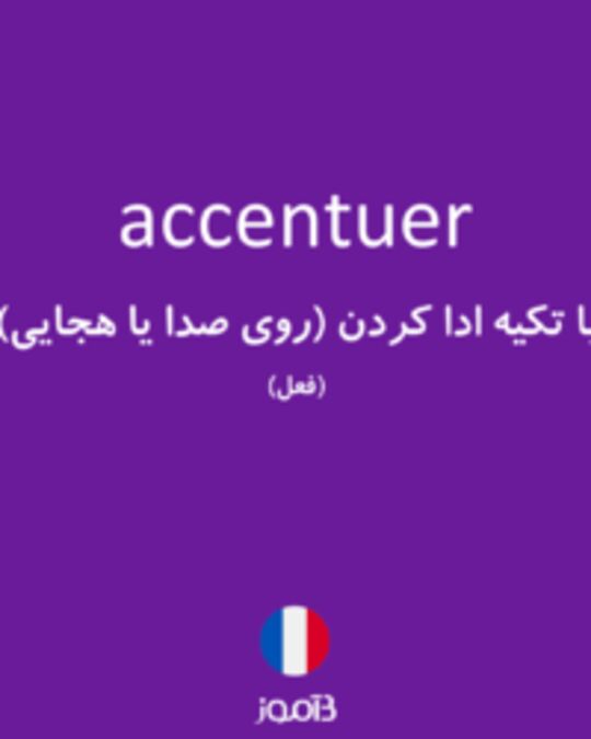  تصویر accentuer - دیکشنری انگلیسی بیاموز