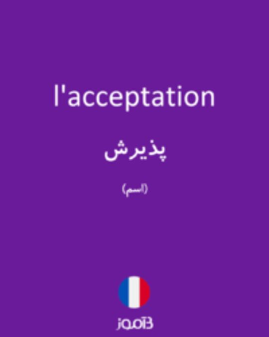  تصویر l'acceptation - دیکشنری انگلیسی بیاموز