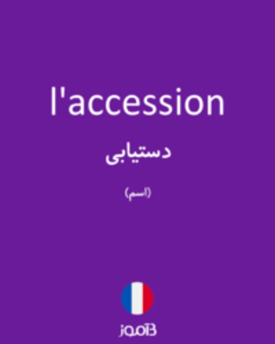  تصویر l'accession - دیکشنری انگلیسی بیاموز