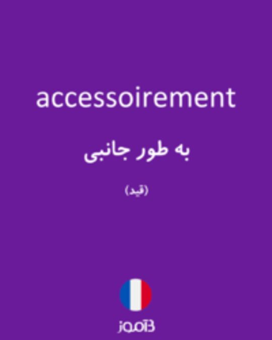  تصویر accessoirement - دیکشنری انگلیسی بیاموز