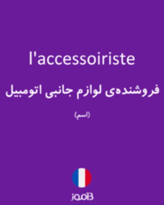  تصویر l'accessoiriste - دیکشنری انگلیسی بیاموز