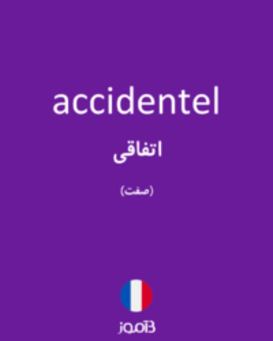  تصویر accidentel - دیکشنری انگلیسی بیاموز