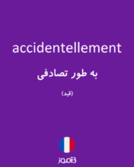  تصویر accidentellement - دیکشنری انگلیسی بیاموز