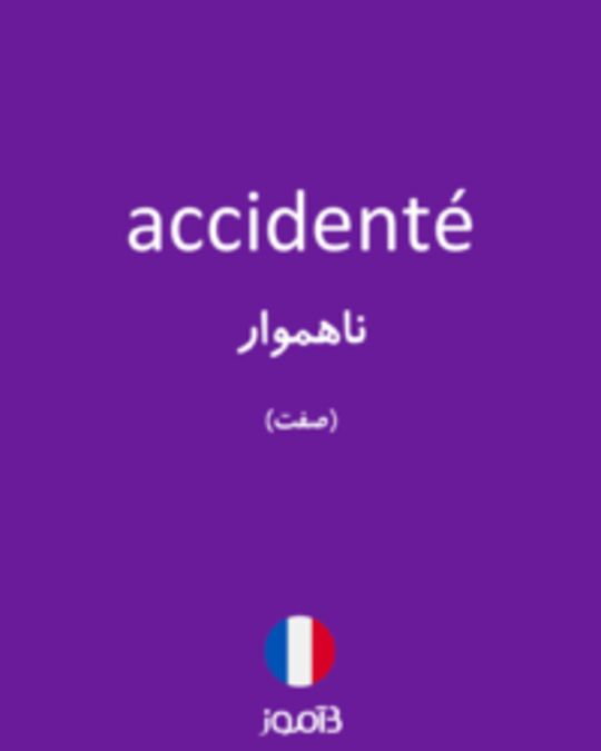  تصویر accidenté - دیکشنری انگلیسی بیاموز