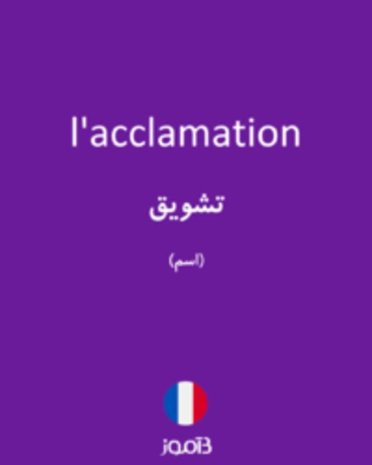  تصویر l'acclamation - دیکشنری انگلیسی بیاموز