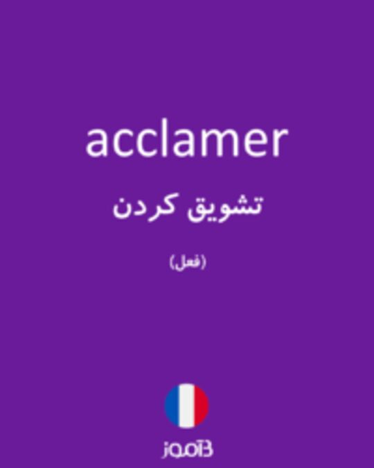  تصویر acclamer - دیکشنری انگلیسی بیاموز