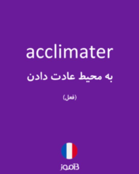  تصویر acclimater - دیکشنری انگلیسی بیاموز