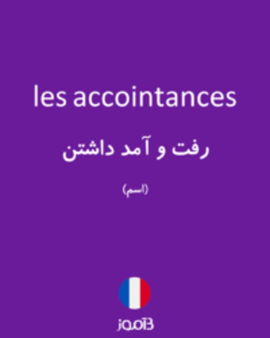  تصویر les accointances - دیکشنری انگلیسی بیاموز