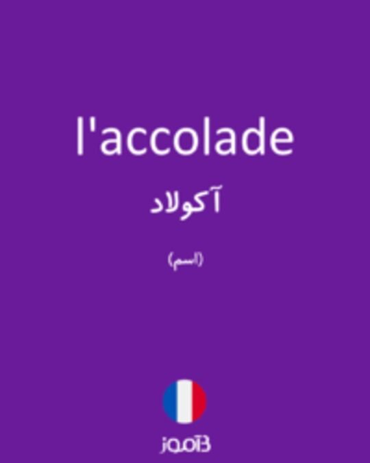  تصویر l'accolade - دیکشنری انگلیسی بیاموز