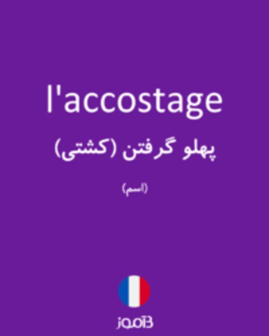  تصویر l'accostage - دیکشنری انگلیسی بیاموز