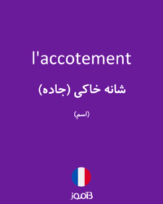  تصویر l'accotement - دیکشنری انگلیسی بیاموز