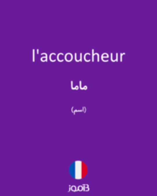  تصویر l'accoucheur - دیکشنری انگلیسی بیاموز