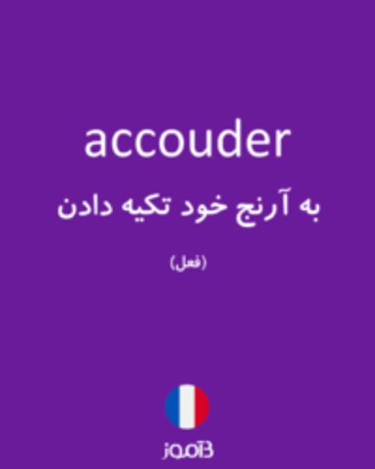  تصویر accouder - دیکشنری انگلیسی بیاموز