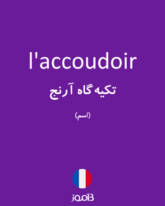  تصویر l'accoudoir - دیکشنری انگلیسی بیاموز