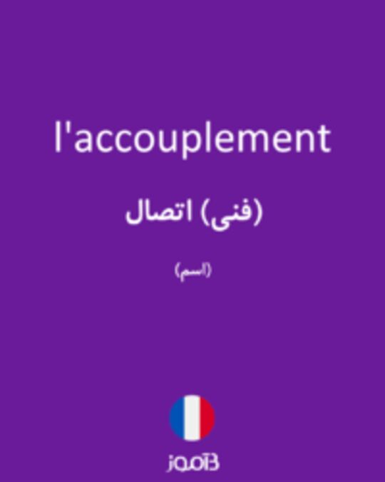  تصویر l'accouplement - دیکشنری انگلیسی بیاموز