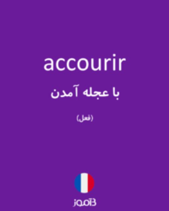  تصویر accourir - دیکشنری انگلیسی بیاموز