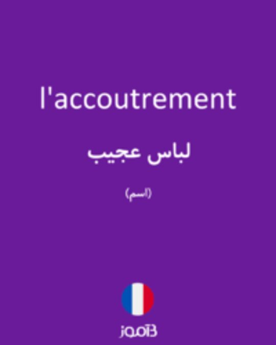  تصویر l'accoutrement - دیکشنری انگلیسی بیاموز