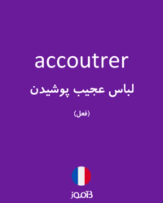  تصویر accoutrer - دیکشنری انگلیسی بیاموز