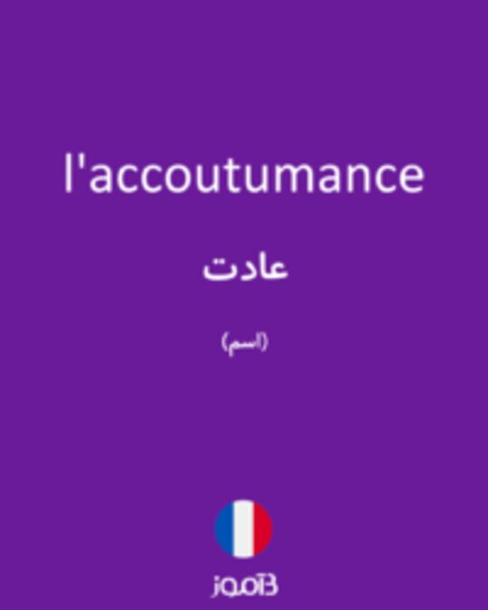  تصویر l'accoutumance - دیکشنری انگلیسی بیاموز