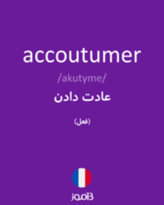  تصویر accoutumer - دیکشنری انگلیسی بیاموز