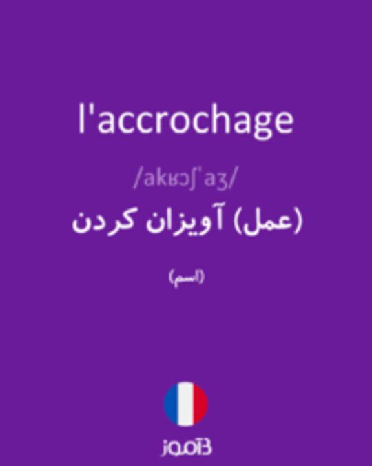  تصویر l'accrochage - دیکشنری انگلیسی بیاموز