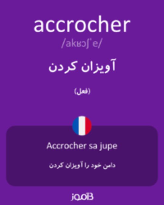  تصویر accrocher - دیکشنری انگلیسی بیاموز