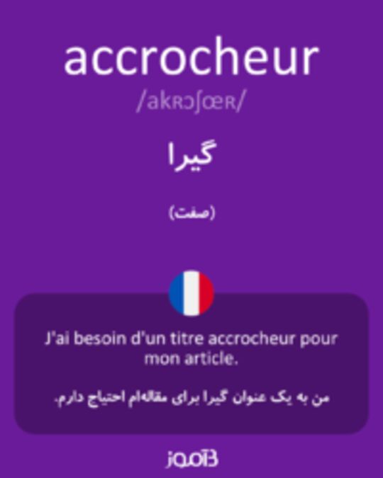  تصویر accrocheur - دیکشنری انگلیسی بیاموز