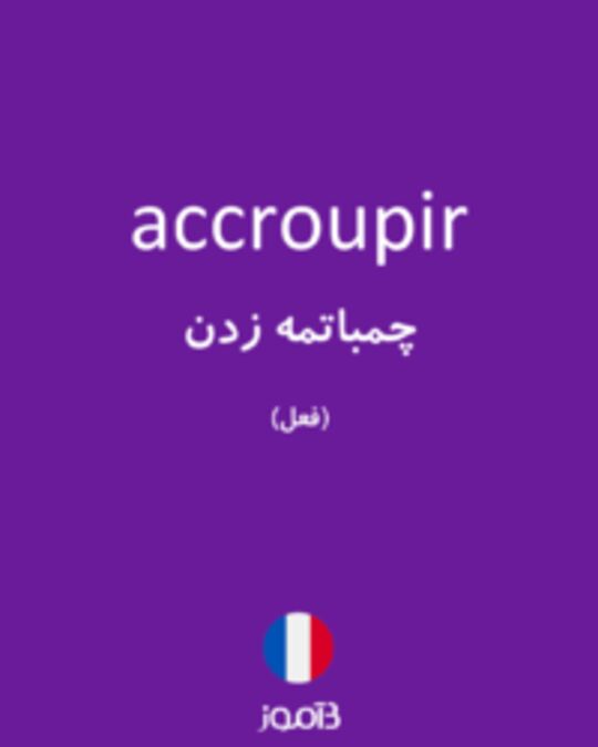  تصویر accroupir - دیکشنری انگلیسی بیاموز