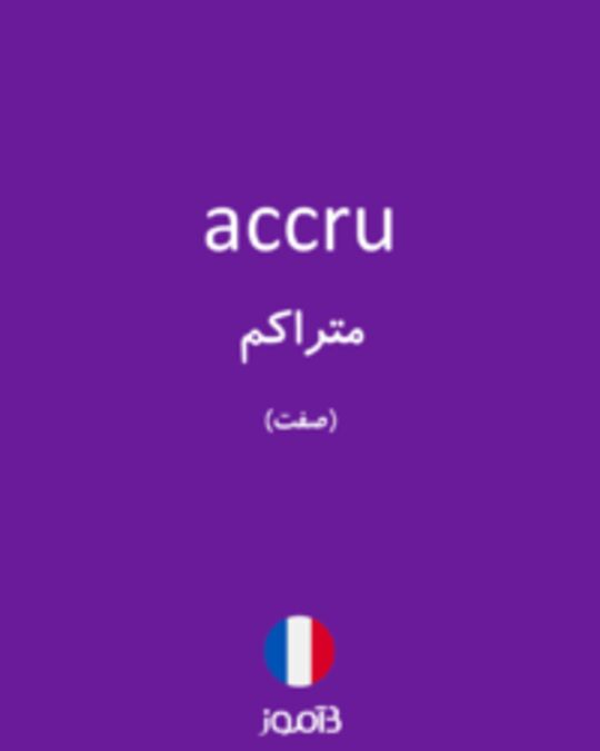  تصویر accru - دیکشنری انگلیسی بیاموز