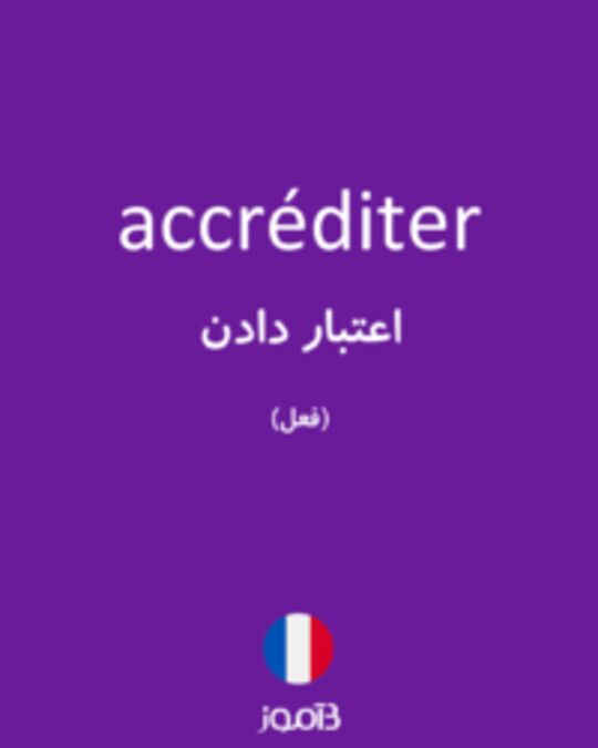  تصویر accréditer - دیکشنری انگلیسی بیاموز