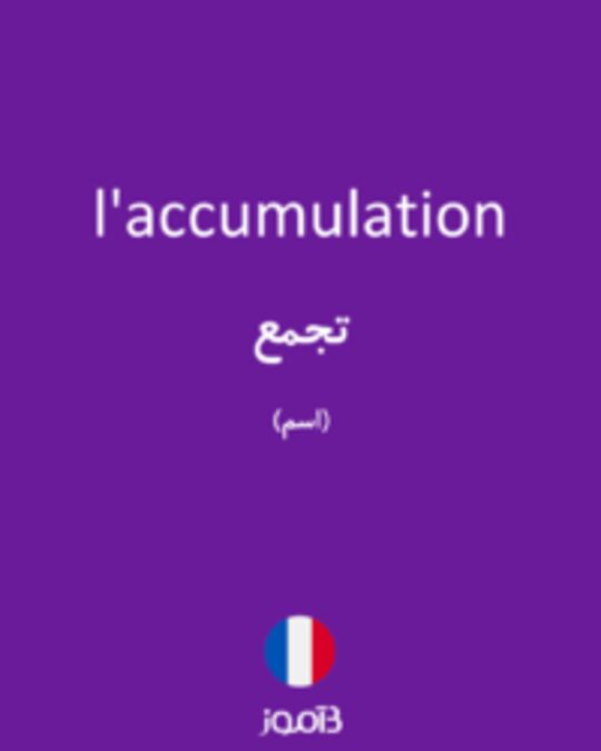  تصویر l'accumulation - دیکشنری انگلیسی بیاموز