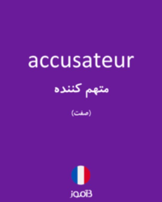  تصویر accusateur - دیکشنری انگلیسی بیاموز