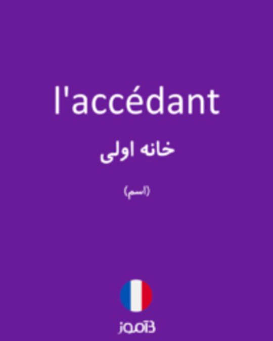  تصویر l'accédant - دیکشنری انگلیسی بیاموز