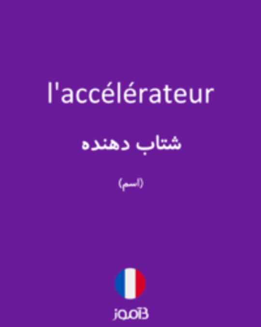  تصویر l'accélérateur - دیکشنری انگلیسی بیاموز