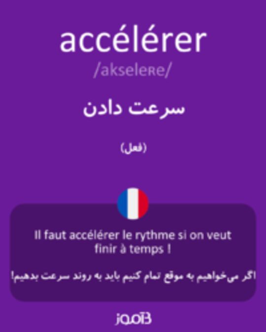  تصویر accélérer - دیکشنری انگلیسی بیاموز