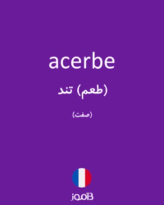  تصویر acerbe - دیکشنری انگلیسی بیاموز