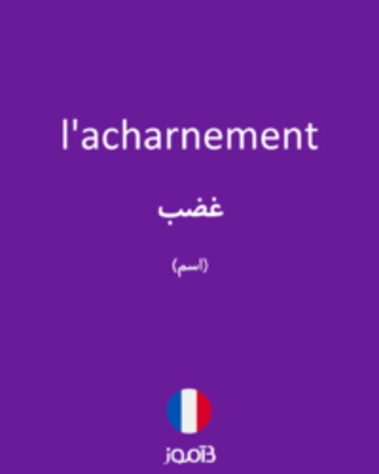  تصویر l'acharnement - دیکشنری انگلیسی بیاموز