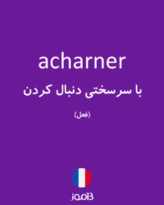  تصویر acharner - دیکشنری انگلیسی بیاموز