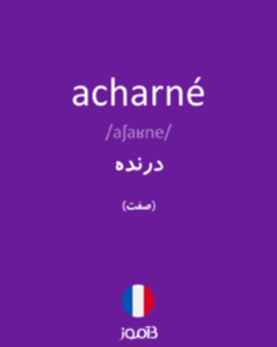  تصویر acharné - دیکشنری انگلیسی بیاموز