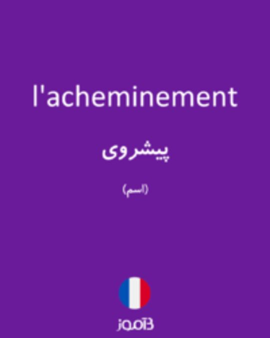  تصویر l'acheminement - دیکشنری انگلیسی بیاموز