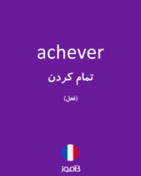  تصویر achever - دیکشنری انگلیسی بیاموز